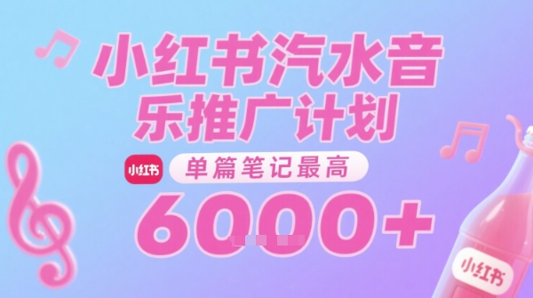 汽水音乐推广计划，无门槛，0粉丝可做，通过小红书发布笔记，单篇笔记最高收益6k+-优优云网创