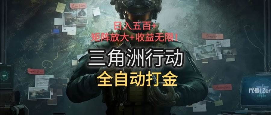（15445期）三角洲行动全自动打金搬砖：日入五百，矩阵放大+收益无限-优优云网创