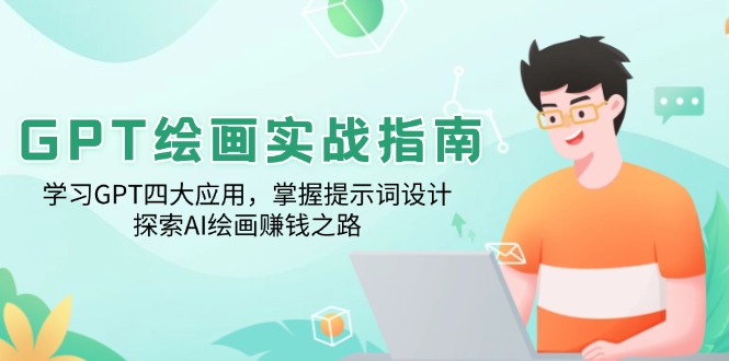 GPT绘画实战指南：学习GPT四大应用，掌握提示词设计，探索AI绘画赚钱之路-优优云网创