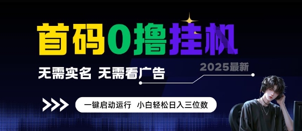 首码0撸全自动挂G项目，无需实名无需看广告，小白轻松日入3位数，多号短阵收益无上限【揭秘】-优优云网创