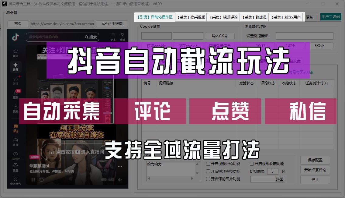 抖音自动截流玩法，利用一个软件自动采集、评论、点赞、私信，全域引流-优优云网创