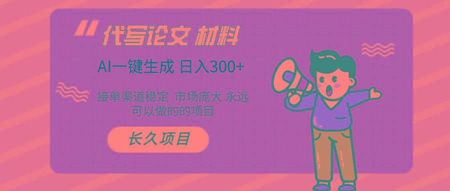 AI写作 几分钟生成一篇 市场庞大 日入300+-优优云网创