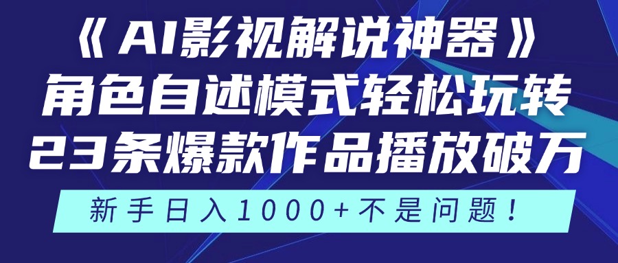 《AI影视解说神器》角色自述模式轻松玩转！23条爆款作品播放破万，3种…-优优云网创