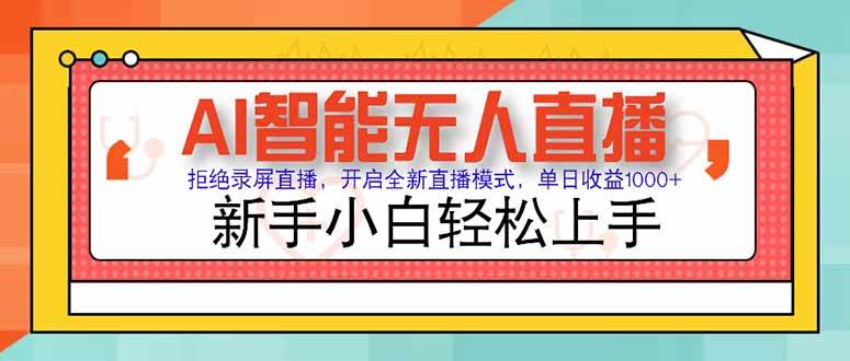 （15147期）AI智能无人直播 拒绝录屏直播，开启全新直播模式，单日收益1000+ 新手…-优优云网创