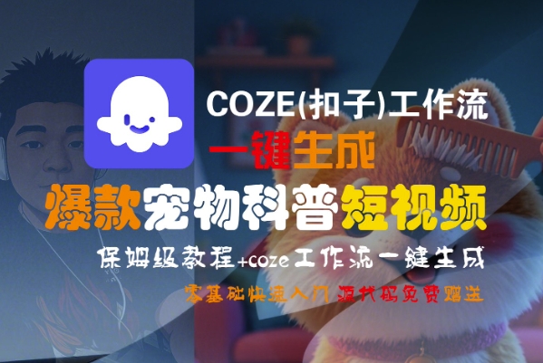COZE(扣子)工作流一键生成爆款宠物科普短视频，保姆级教程，0基础快速入门-优优云网创
