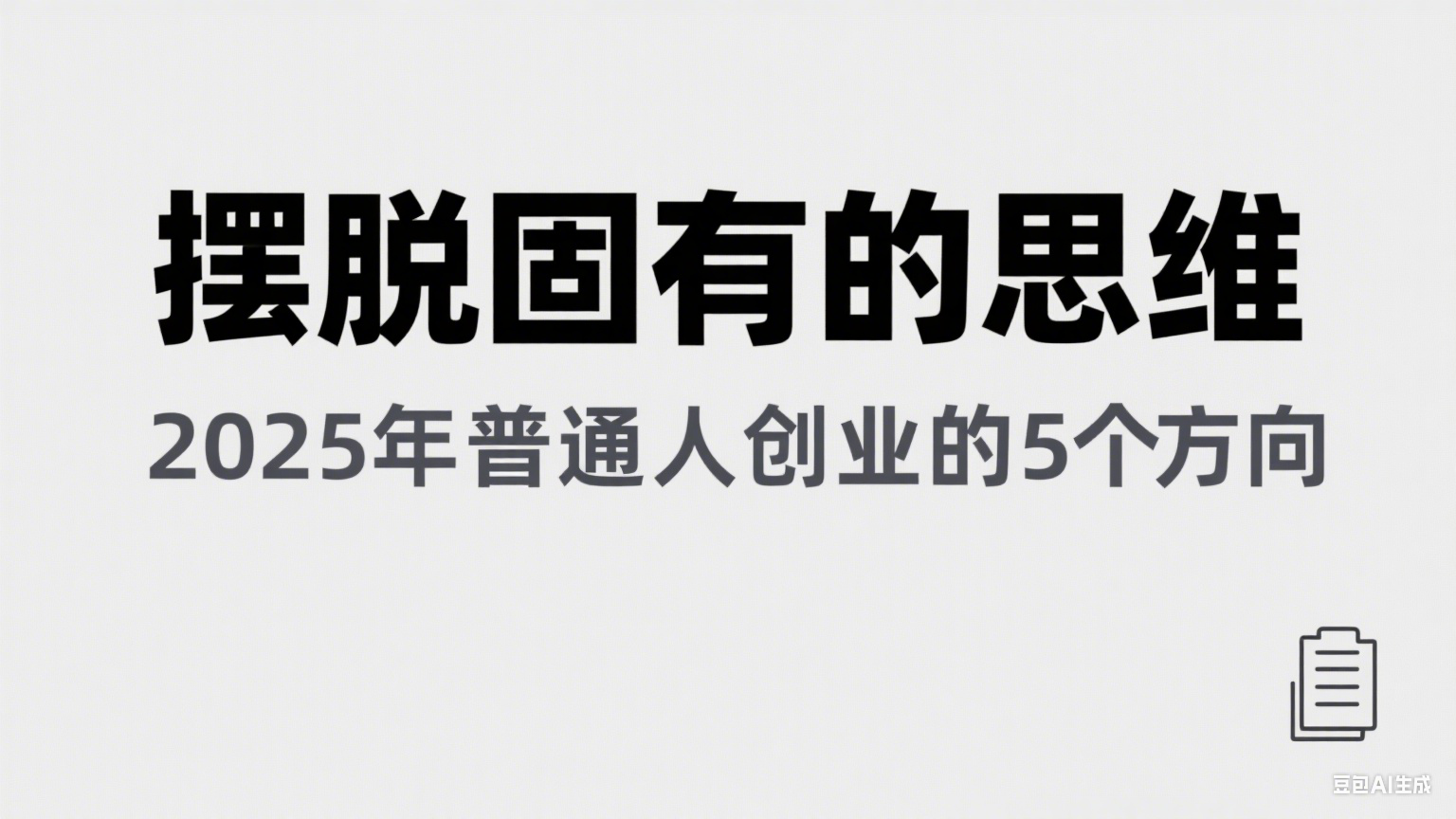 某公众号付费文章《摆脱固有的思维，2025年普通人创业的5个方向》-优优云网创