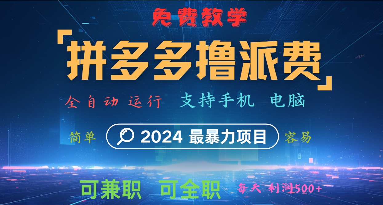拼多多撸派费，2024最暴利的项目。软件全自动运行，日下1000单。每天利润500+，免费-优优云网创
