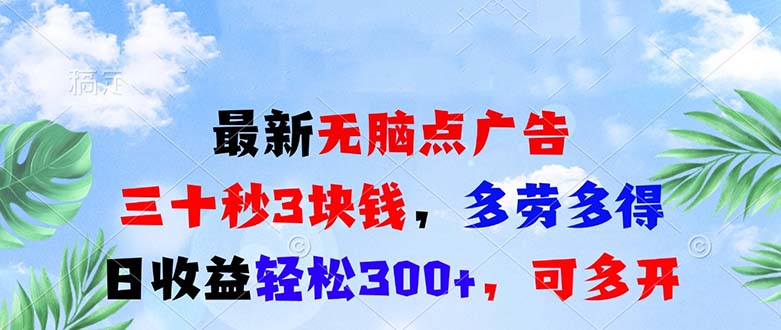 最新无脑点广告，三十秒3块钱，多劳多得，日收益轻松300+，可多开！-优优云网创