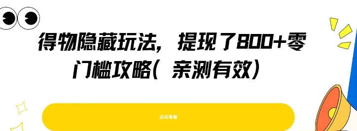 得物隐藏玩法，提现了8张+零门槛攻略，亲测有效-优优云网创