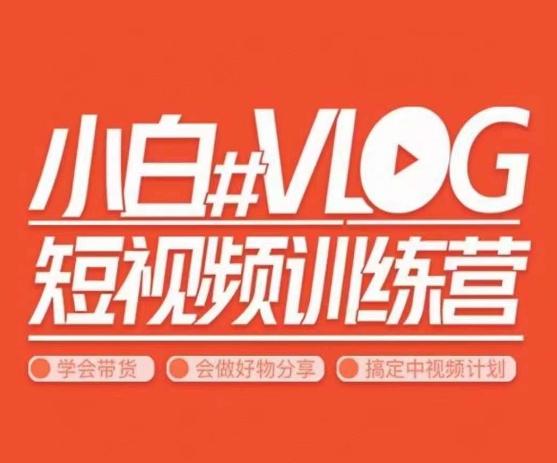 小呆说视–小白VLOG短视频训练营，学会带货、好物、直播、中视频-优优云网创