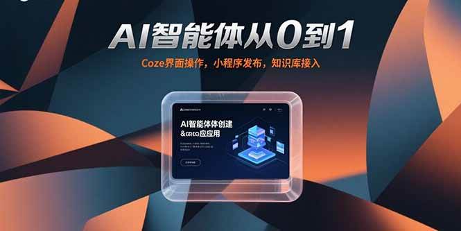 （15382期）AI智能体从0到1，Coze界面操作，小程序发布，知识库接入-优优云网创