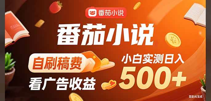 （15641期）稳定3年官方番茄小说自刷稿费小白单日500+-优优云网创