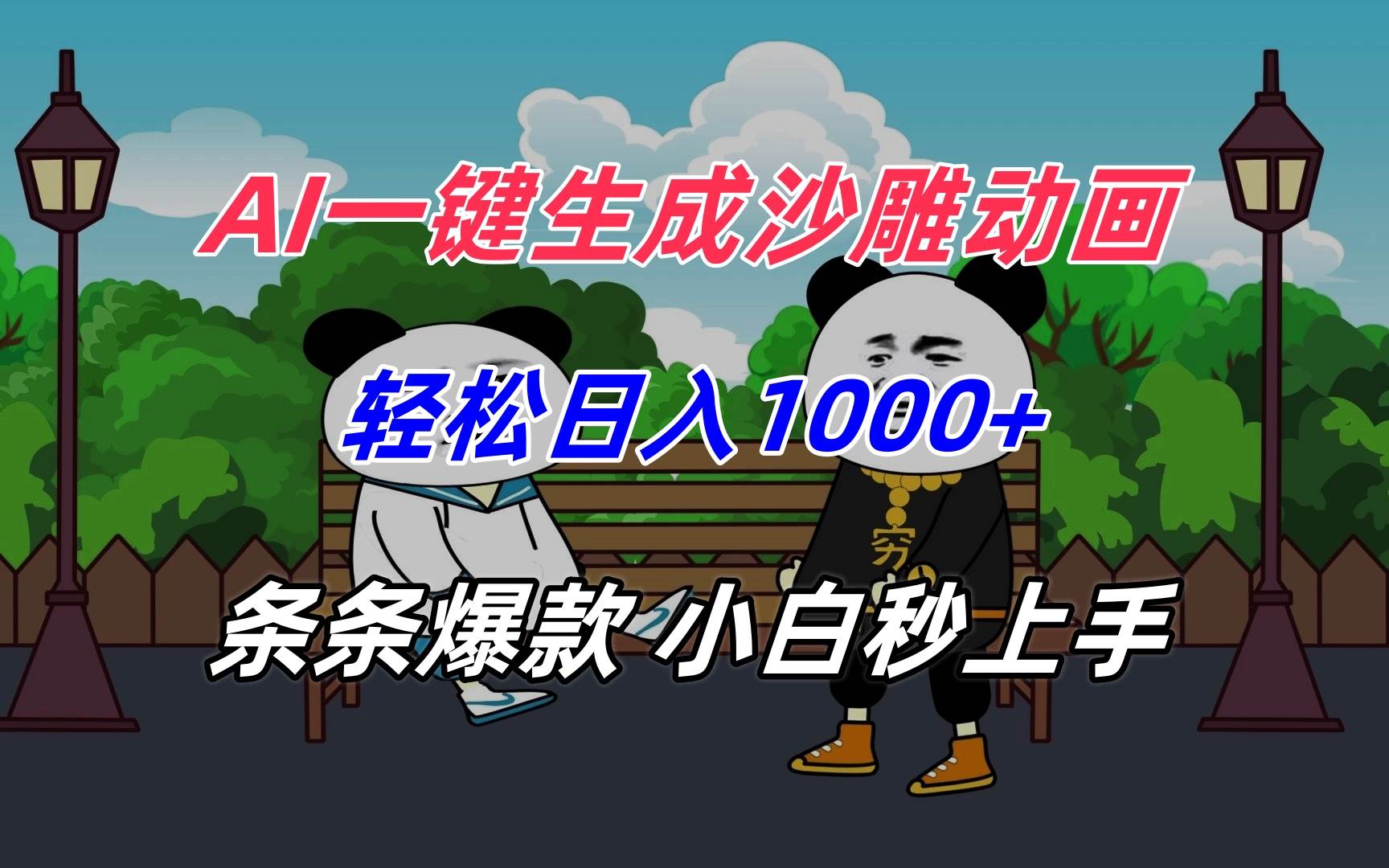 （15454期）AI一键生成沙雕动画，轻松日入1000+，条条爆款，小白秒上手-优优云网创