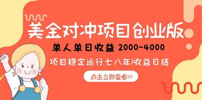 （15166期）美金对冲创业项目，日收益1000-4000，小众暴力项目-优优云网创