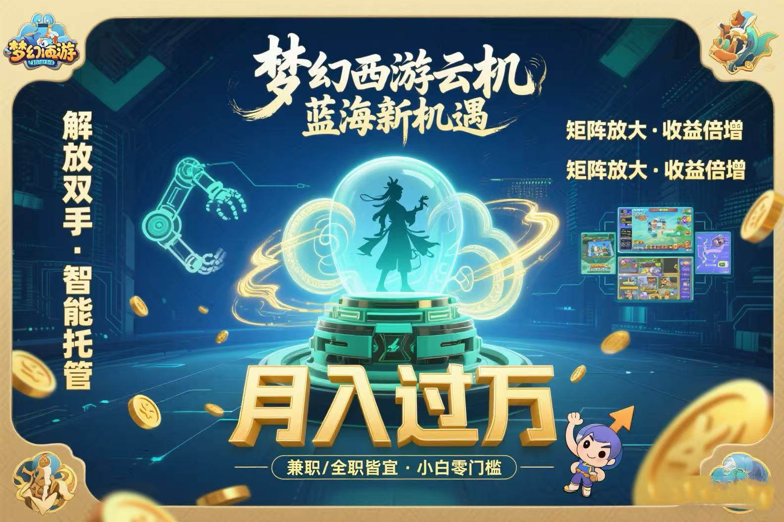（15544期）梦幻西游云机最新蓝海玩法 解放双手可矩阵放大 轻松月入过万 小白也可…-优优云网创