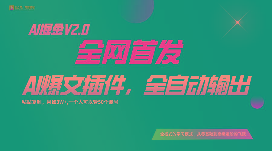 全网首发！通过一个插件让AI全自动输出爆文，粘贴复制矩阵操作，月入3W+-优优云网创
