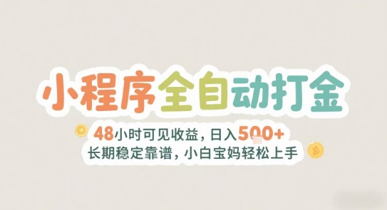2025年小程序全自动打金，2天可见收益，日入5张+长期稳定靠谱，小白宝妈轻松上手【揭秘】-优优云网创