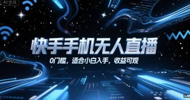 快手手机无人直播，0门槛，适合小白入手，收益可观-优优云网创