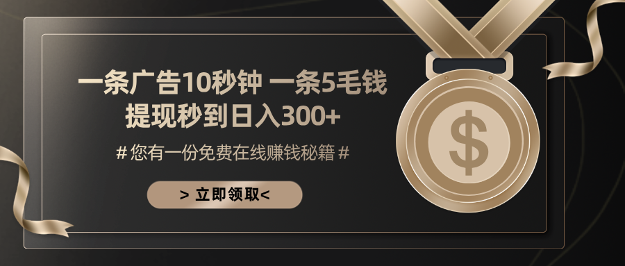 一条广告十秒钟 一条五毛钱 日入300+ 小白也能上手-优优云网创