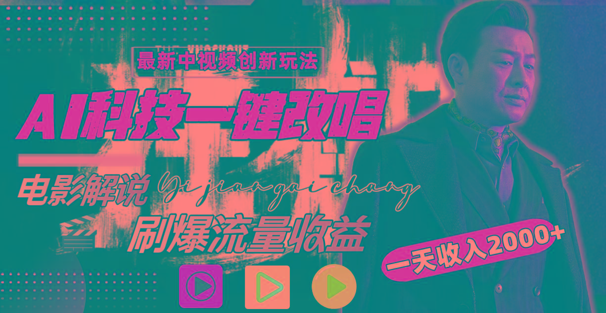 (9361期)中视频最新玩法，AI一键改唱影视解说，刷爆全网流量，日入2000＋全平台通用-优优云网创