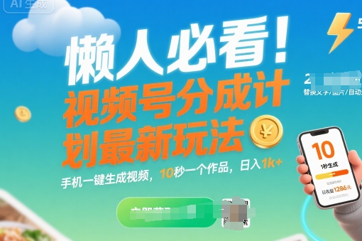 懒人必看！视频号分成计划最新玩法：手机一键生成视频，10秒一个作品，日入1k+【揭秘】-优优云网创