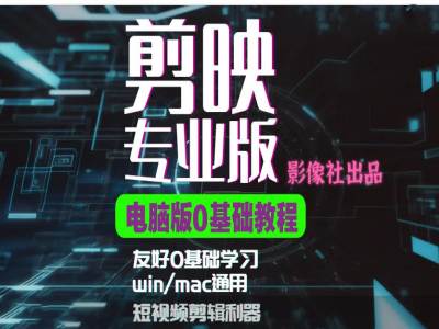 剪映电脑版进阶拔高案例实操，0基础学习，短视频剪辑利器-优优云网创