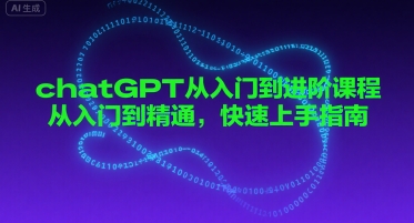 chatGPT从入门到进阶课程，从入门到精通，快速上手指南-优优云网创