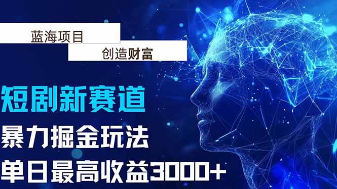 （15438期）抖音新赛道，暴力掘金玩法，单日收益最高3000+-优优云网创