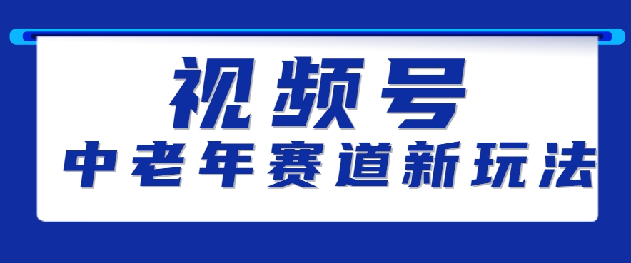 视频号中老年赛道新玩法，细分赛道杀出的黑马，素人读书累计卖了100000+-优优云网创