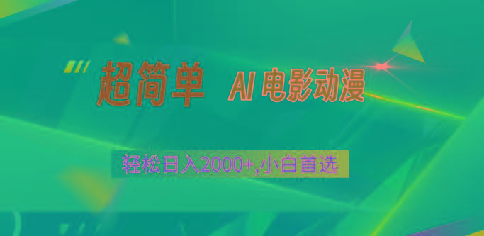 2024年最新视频号分成计划，超简单AI生成电影漫画，日入2000+，小白首选。-优优云网创