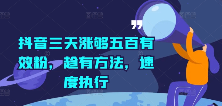 抖音三天涨够五百有效粉，趁有方法，速度执行-优优云网创