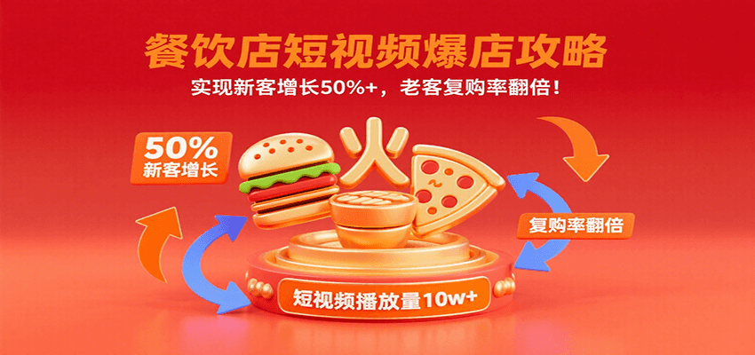 餐饮店短视频爆店攻略：实现新客增长50%+，老客复购率翻倍！-优优云网创