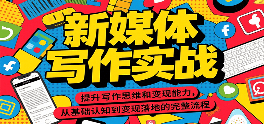 新媒体写作实战，提升写作思维和变现能力，从基础认知到变现落地的完整流程-优优云网创