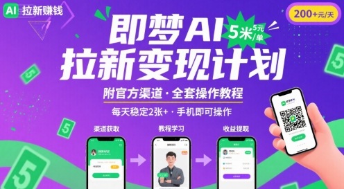 即梦AI拉新项目，一单5米，每天稳定收入2张+(附渠道+教程)-优优云网创