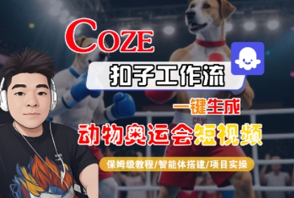 Coze扣子工作流一键生成动物奥运会短视频，保姆级教程-智能体搭建-项目实操-优优云网创