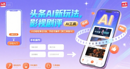 头条AI新玩法，影视剧评，小白轻松单日5张，手机可操作【附工具指令】-优优云网创