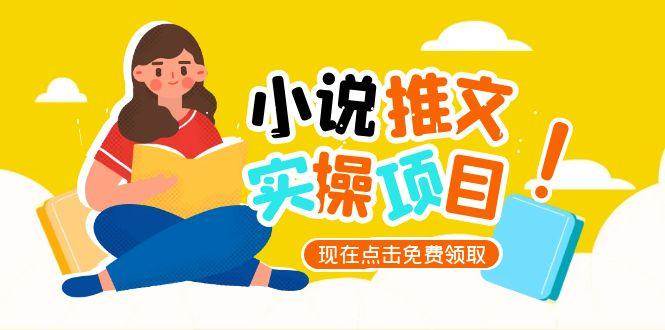 小说推文账号从0到1指南，起号逻辑与定位策略，UC平台爆款选文方法论-优优云网创