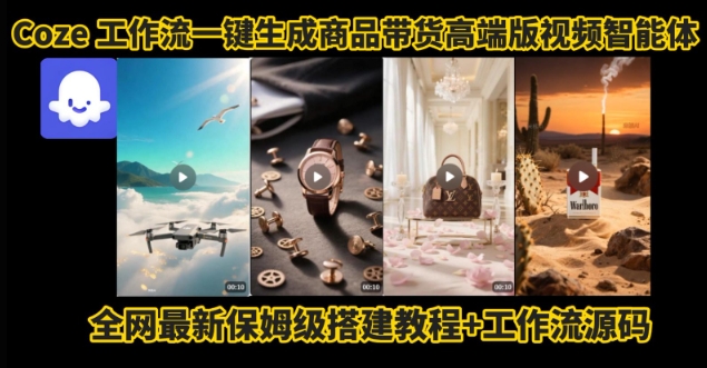 电商人的福音！Coze工作流一键生成”商品带货视频高端版“实操教程，全程保姆级搭建教学教程-优优云网创