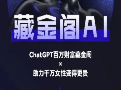 藏金阁AI-私域行动营-AI教程-优优云网创