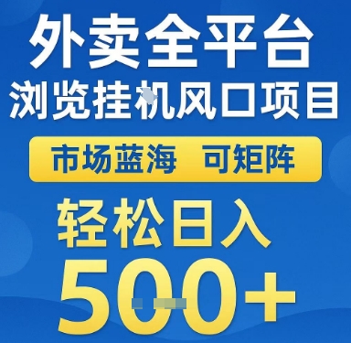 外卖全平台浏览挂G风口项目，市场蓝海，可矩阵，轻松日入5张+【揭秘】-优优云网创