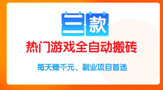 三款热门游戏全自动搬砖项目，每天收益1k+，副业项目首选【揭秘】-优优云网创