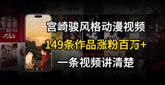 宫崎骏⻛格AI视频，⻜⾏+骑⾏治愈系解锁流量新密码，149条作品涨粉百W-优优云网创
