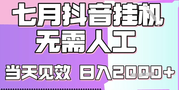 2025七月最新抖音挂G撸金项目，小白当天也能拿结果，单号产出2k+，小白当天上手【揭秘】-优优云网创
