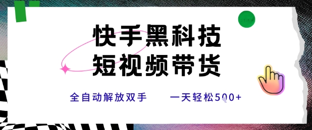快手黑科技短视频带货，条条原创无脑搬运，新手小白轻松一天5张+【揭秘】-优优云网创