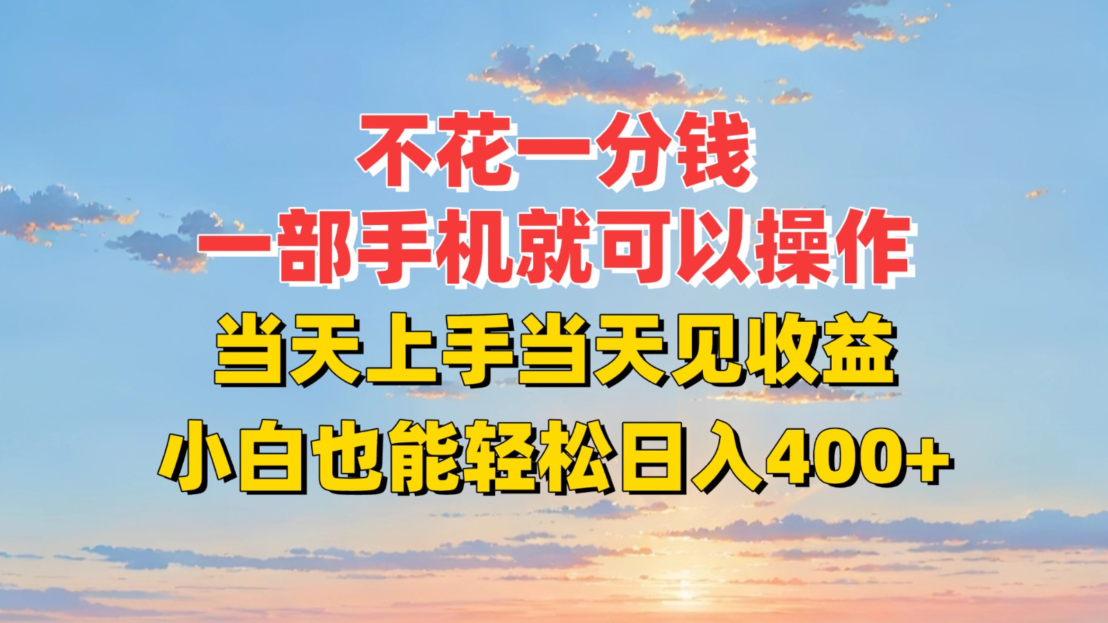 不花一分钱，一部手机就可以操作，当天上手当天见收益，小白也能轻松日入400+-优优云网创