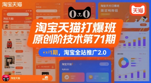 淘宝天猫打爆班原创高阶技术第71期，淘宝全站推广2.0-优优云网创