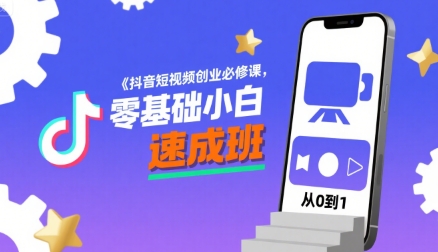 抖音短视频创业必修课，零基础小白速成班-优优云网创