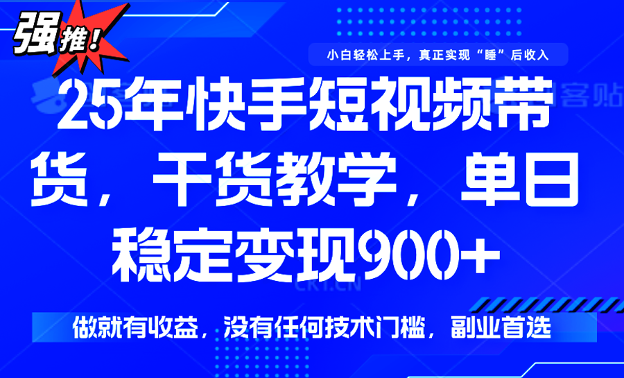 快手短视频带货，傻瓜式操作，一部手机也可以月入900+-优优云网创