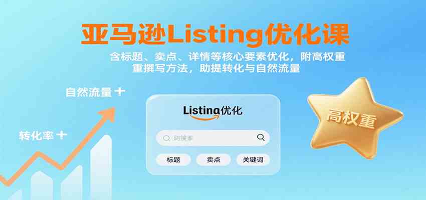 亚马逊Listing优化课：标题、卖点、详情等，高权重撰写方法，提转化与自然流量-优优云网创