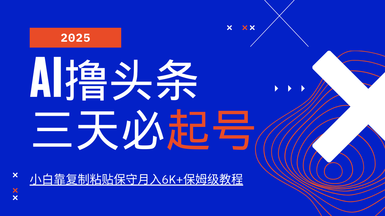 AI撸头条三天必起号，纯原创情感故事，每天搬砖10分钟，小白靠复制粘贴保守月入6K+-优优云网创